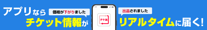 チケ流アプリならチケット情報がリアルタイムに届く!