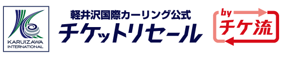 軽井沢国際カーリング公式チケットリセール by チケ流