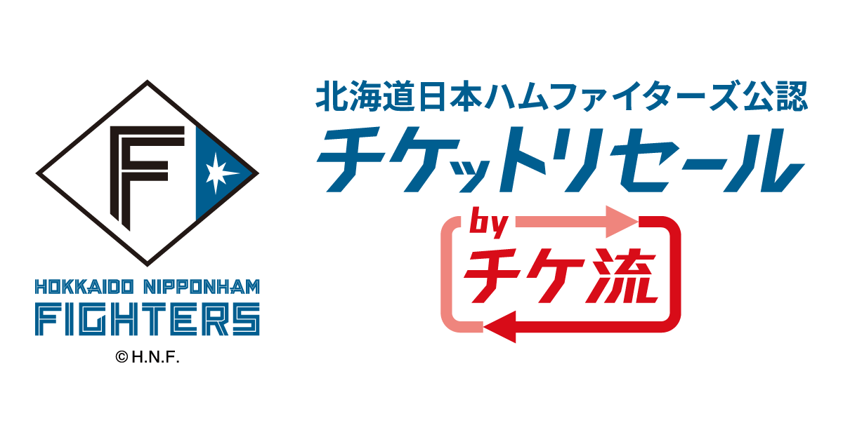 公認】北海道日本ハムファイターズ公認チケットリセールbyチケット