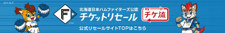 北海道日本ハム vs 巨人（交流戦）【ファイターズ公認】チケット一覧