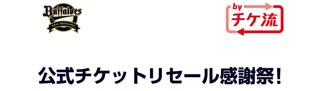 オリックス・バファローズ公式チケットリセール by チケ流 特別企画 公式チケットリセール感謝祭！チケ流限定割引チケット販売│チケット流通センター