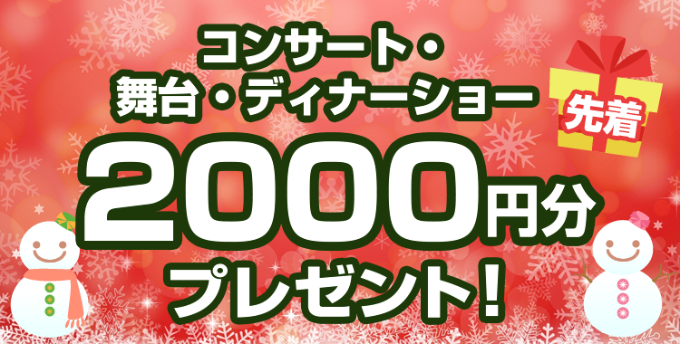 コンサート 舞台 ディナーショー 先着2 000円分プレゼント 17年12月 チケット流通センター