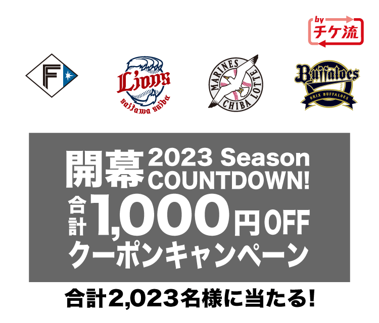 合計2,023名様に当たる！4球団公式・公認チケットリセール byチケ流 2023 Season開幕COUNTDOWN！1,000円OFFクーポン キャンペーン│チケット流通センター