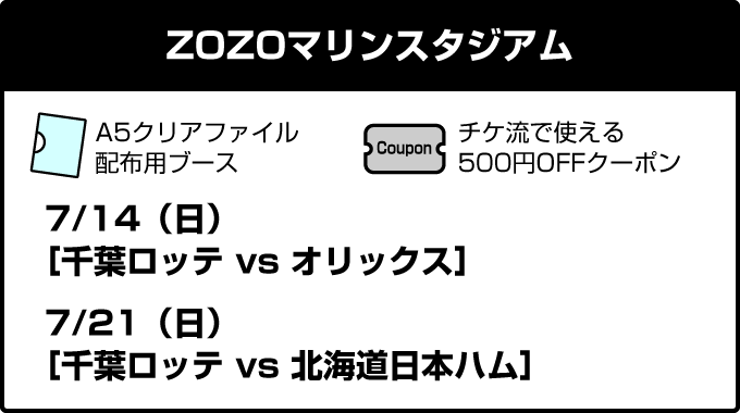 チケ流25周年記念「4球団公式公認チケットリセールbyチケ流」スタジアムキャラバン│チケット流通センター