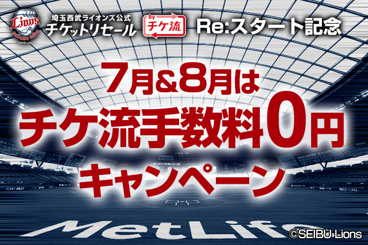 埼玉西武ライオンズ公式チケットリセール By チケ流 Re スタート記念 7月 8月はチケ流手数料0円キャンペーン チケット流通センター