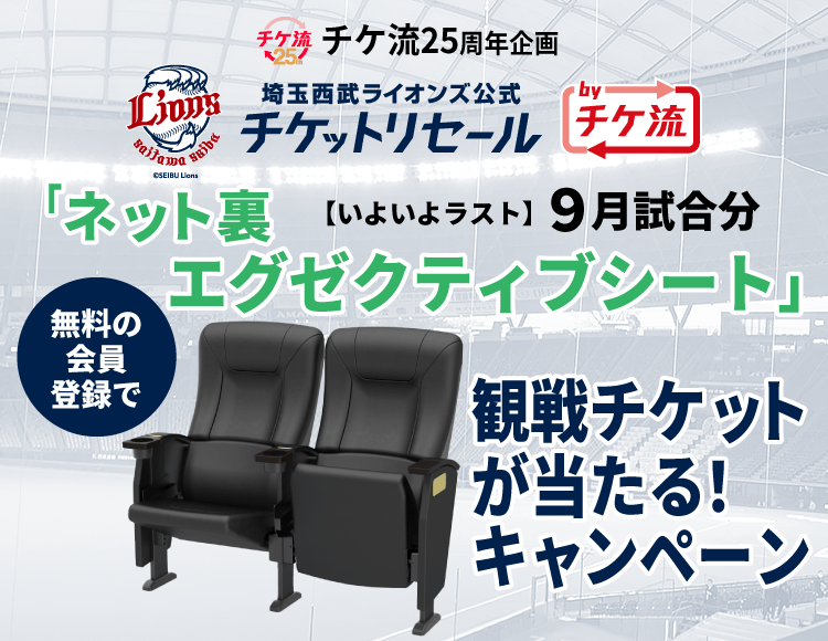 チケ流25周年企画 9月対戦試合分 無料の会員登録で「ネット裏エグゼクティブシート」観戦チケットが当たる！キャンペーン│チケット流通センター