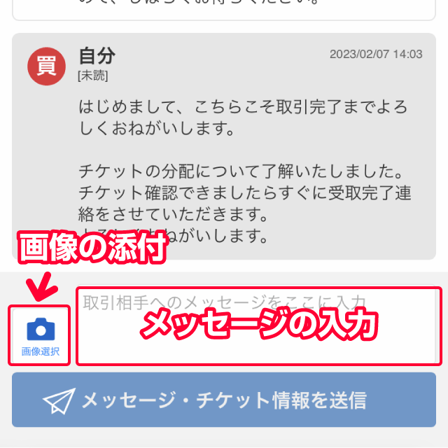 連絡ボードの使い方│チケット流通センター