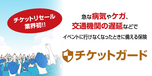 チケット流通センター｜購入時の仲介手数料・送料０円 安心のチケット売買サイト