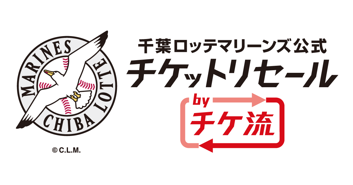 公式 千葉ロッテマリーンズ公式チケットリセールって何 チケット流通センター