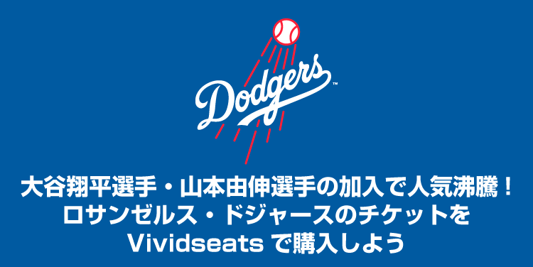 大谷翔平選手・山本由伸選手の加入で人気沸騰！ロサンゼルス 