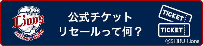 公式 埼玉西武ライオンズ公式チケットリセールbyチケ流 チケット流通センター