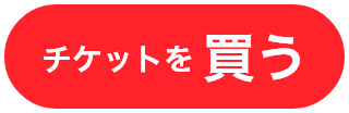 公式 埼玉西武ライオンズ公式チケットリセールbyチケ流 チケット流通センター