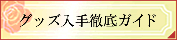 宝塚 花組のチケット一覧 チケット流通センター