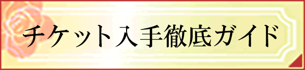 宝塚 雪組のチケット一覧│チケット流通センター